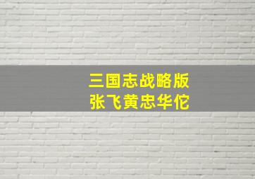 三国志战略版 张飞黄忠华佗